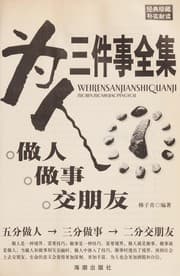 Tapa de Wei ren san jian shi quan ji
