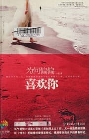 Tapa de Wei he pian pian xi huan ni
