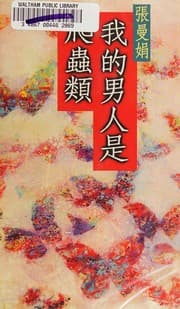 Tapa de Wo de nan ren shi pa chong lei