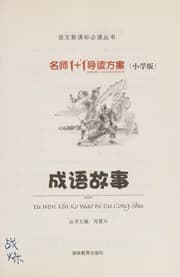 Tapa de Cheng yu gu shi