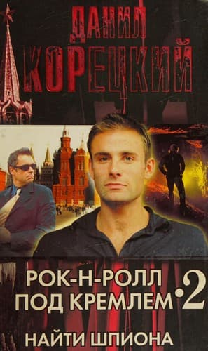 Tapa de Rok-n-roll pod Kremlem