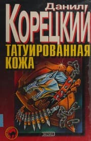 Tapa de Tatuirovannai͡a kozha