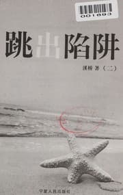 Tapa de Tiao chu xian jing
