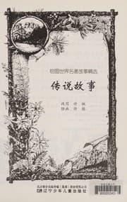 Tapa de Hui tu shi jie ming zhu gu shi jing xuan