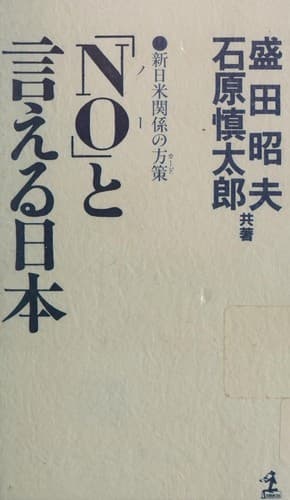 Tapa de "No" to ieru Nihon