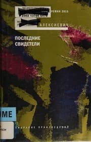 Tapa de Последние свидетели
