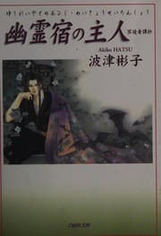 Tapa de Yūreiyado no aruji