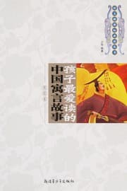 Tapa de Hai zi zui ai du de Zhongguo yu yan gu shi