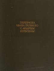 Tapa de Perepiska Ivana Groznogo s Andreem Kurbskim