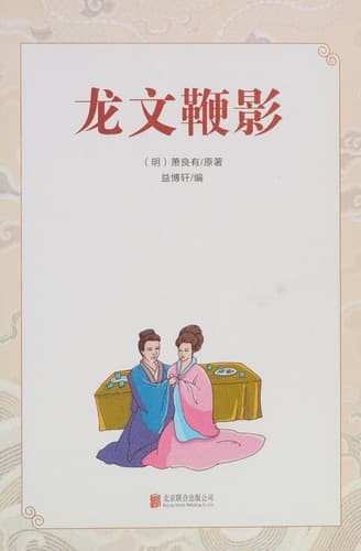 Tapa de Long wen bian ying