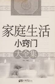 Tapa de Jia ting sheng huo xiao qiao men da quan ji