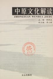 Tapa de Zhong yuan wen hua jie du =