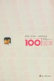Tapa de Ni bu neng bu hui de 100 dao cai