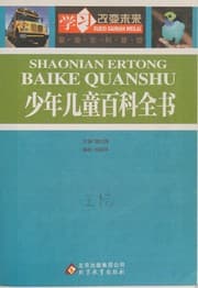 Tapa de Shao nian er tong bai ke quan shu