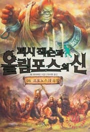 Tapa de P'ŏsi Chaeksŭn gwa Ollimp'osŭ ŭi Sin