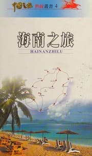 Tapa de Hainan zhi lü =
