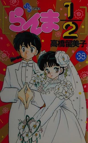 Tapa de らんま1/2(38)