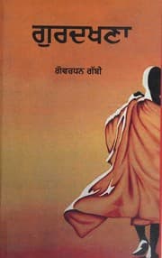 Tapa de Guradakhaṇā