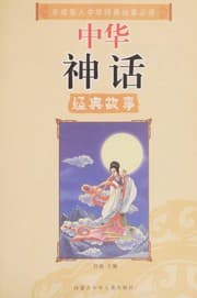 Tapa de Zhonghua shen hua jing dian gu shi