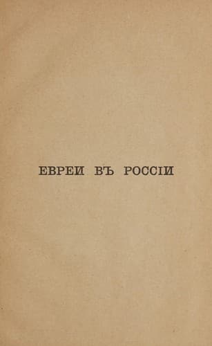 Tapa de Evrei v Rossīi