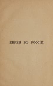 Tapa de Evrei v Rossīi