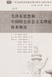 Tapa de Mao Zedong si xiang he Zhongguo te se she hui zhu yi li lun ti xi gai lun