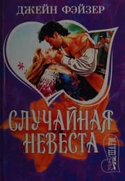 Tapa de Sluchaīnai͡a nevesta