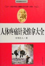 Tapa de Teng tong zhen jiu tui na te ji da quan