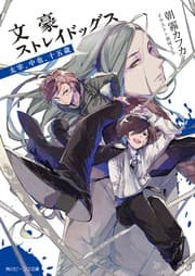 Tapa de 文豪ストレイドッグス 太宰、中也、十五歳 (light novel)