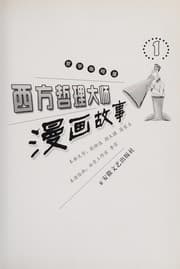 Tapa de Xi fang zhe li da shi man hua gu shi