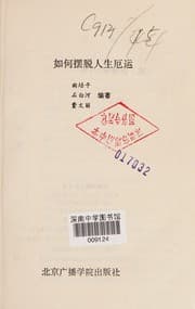 Tapa de Ru he bai tuo ren sheng e yun