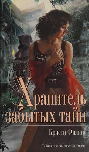 Tapa de Khranitelʹ zabytykh taĭn