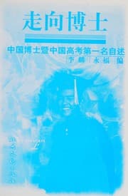Tapa de Zou xiang bo shi