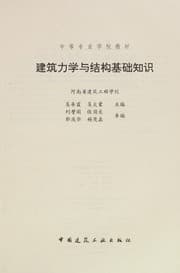 Tapa de Jian zhu li xue yu jie gou ji chu zhi shi