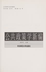Tapa de Gong gong zheng ce xue xin bian