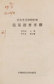Tapa de She hui zhu yi chu ji jie duan dang yuan jiao yu shou ce