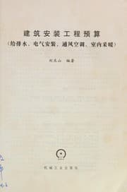 Tapa de Jian zhu an zhuang gong cheng yu suan (gei pai shui, dian qi an zhuang, tong feng kong tiao, shi nei cai nuan))