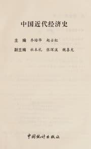 Tapa de Zhongguo jin dai jing ji shi
