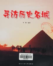 Tapa de Xun fang li shi ming cheng
