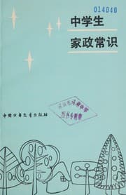 Tapa de Zhong xue sheng jia zheng chang shi