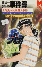 Tapa de 金田一少年の事件簿