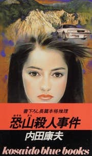 Tapa de Osorezan satsujin jiken