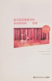 Tapa de Wen rou jiu shi neng gou dui kang shi jian suo you de jian ying