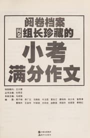 Tapa de Yue juan dang an zu zhang zhen zang de xiao kao man fen zuo wen