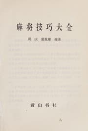 Tapa de Ma jiang ji qiao da quan