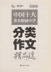 Tapa de Zhong guo shi da zhu ming fu shu zhong xue fen lei zuo wen jing pin xuan