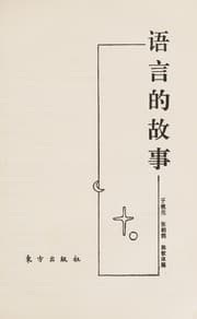 Tapa de Yu yan de gu shi