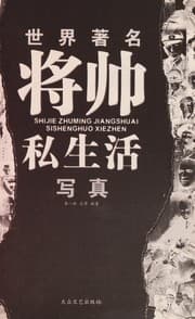 Tapa de Shi jie zhu ming jiang shuai si sheng huo xie zhen