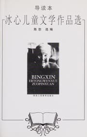 Tapa de Bing xin er tong wen xue zuo pin xuan