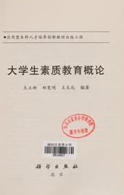 Tapa de Da xue sheng su zhi jiao yu gai lun